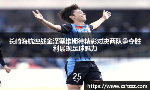 长崎海航迎战金泽塞维期待精彩对决两队争夺胜利展现足球魅力