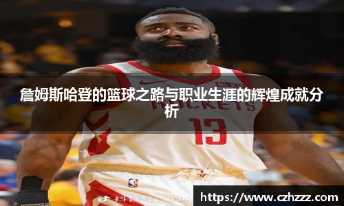 詹姆斯哈登的篮球之路与职业生涯的辉煌成就分析