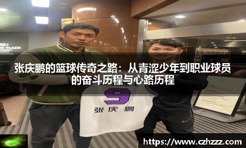 张庆鹏的篮球传奇之路:从青涩少年到职业球员的奋斗历程与心路历程