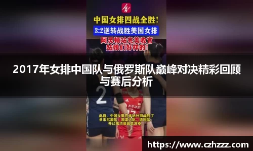 2017年女排中国队与俄罗斯队巅峰对决精彩回顾与赛后分析