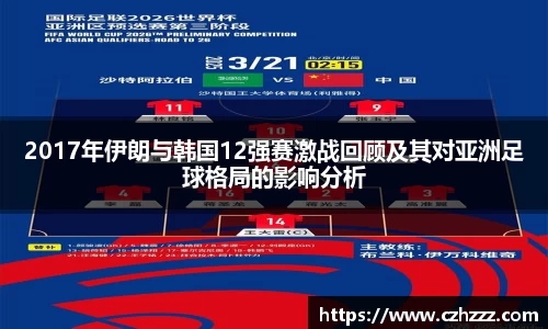2017年伊朗与韩国12强赛激战回顾及其对亚洲足球格局的影响分析