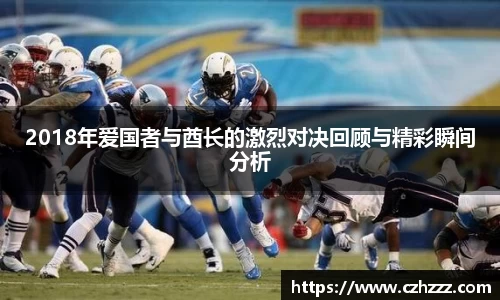 2018年爱国者与酋长的激烈对决回顾与精彩瞬间分析
